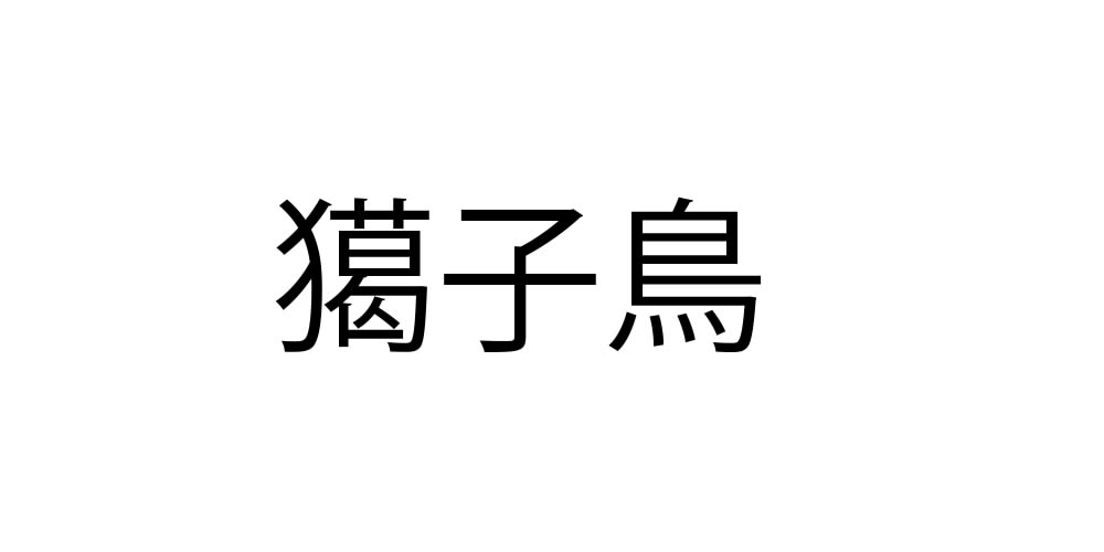 あとりの難しい漢字